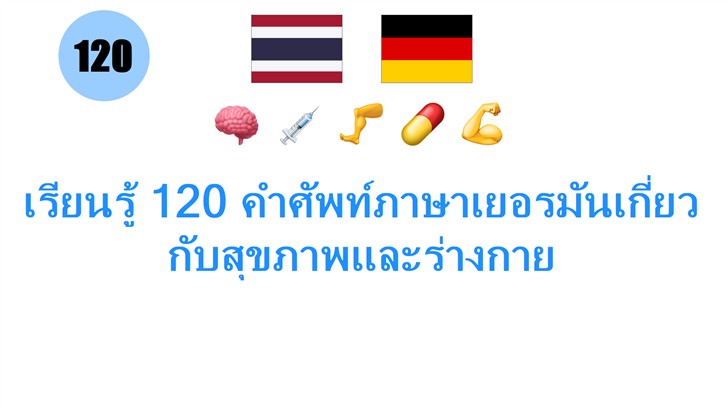 เรียนรู้ 120 คำศัพท์ภาษาเยอรมันเกี่ยวกับสุขภาพและร่างกาย